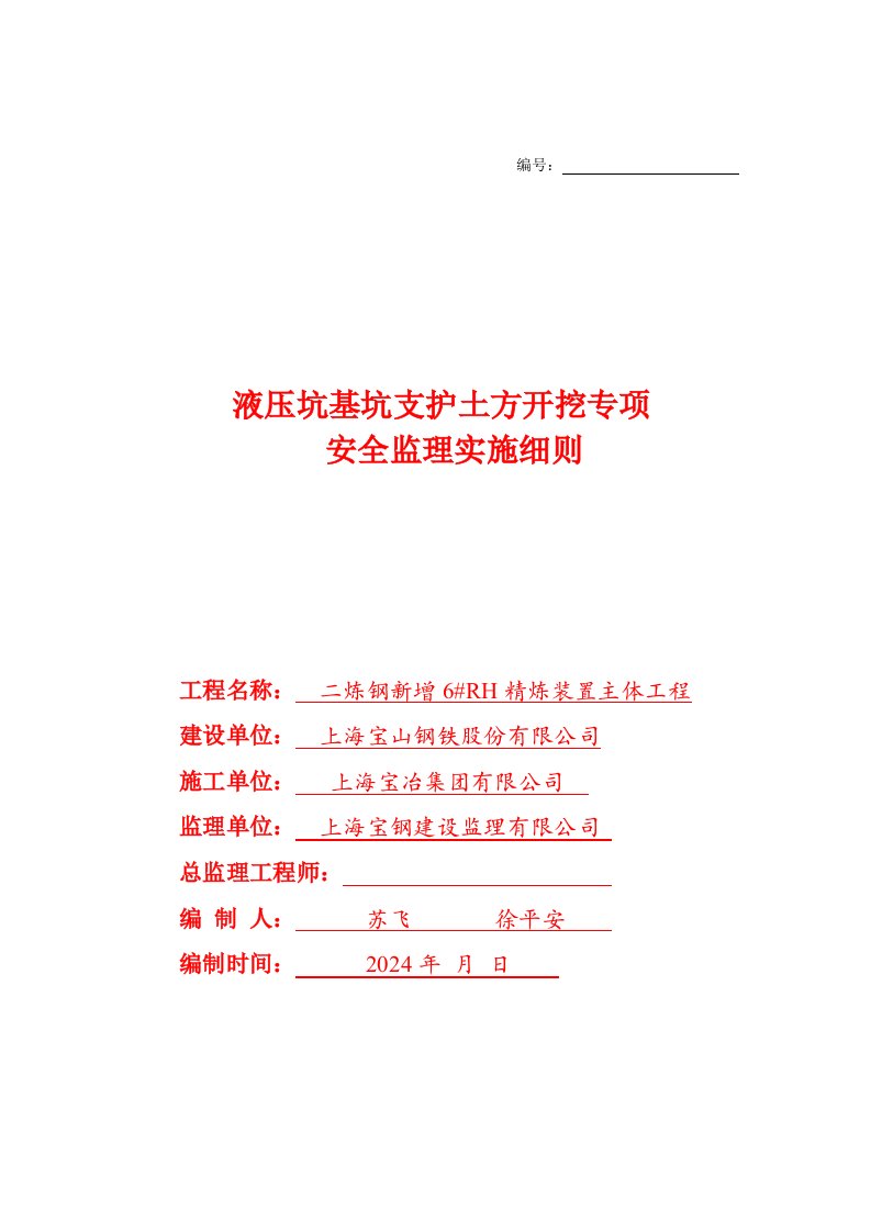 液压坑基坑支护土方开挖专项安全监理实施细则