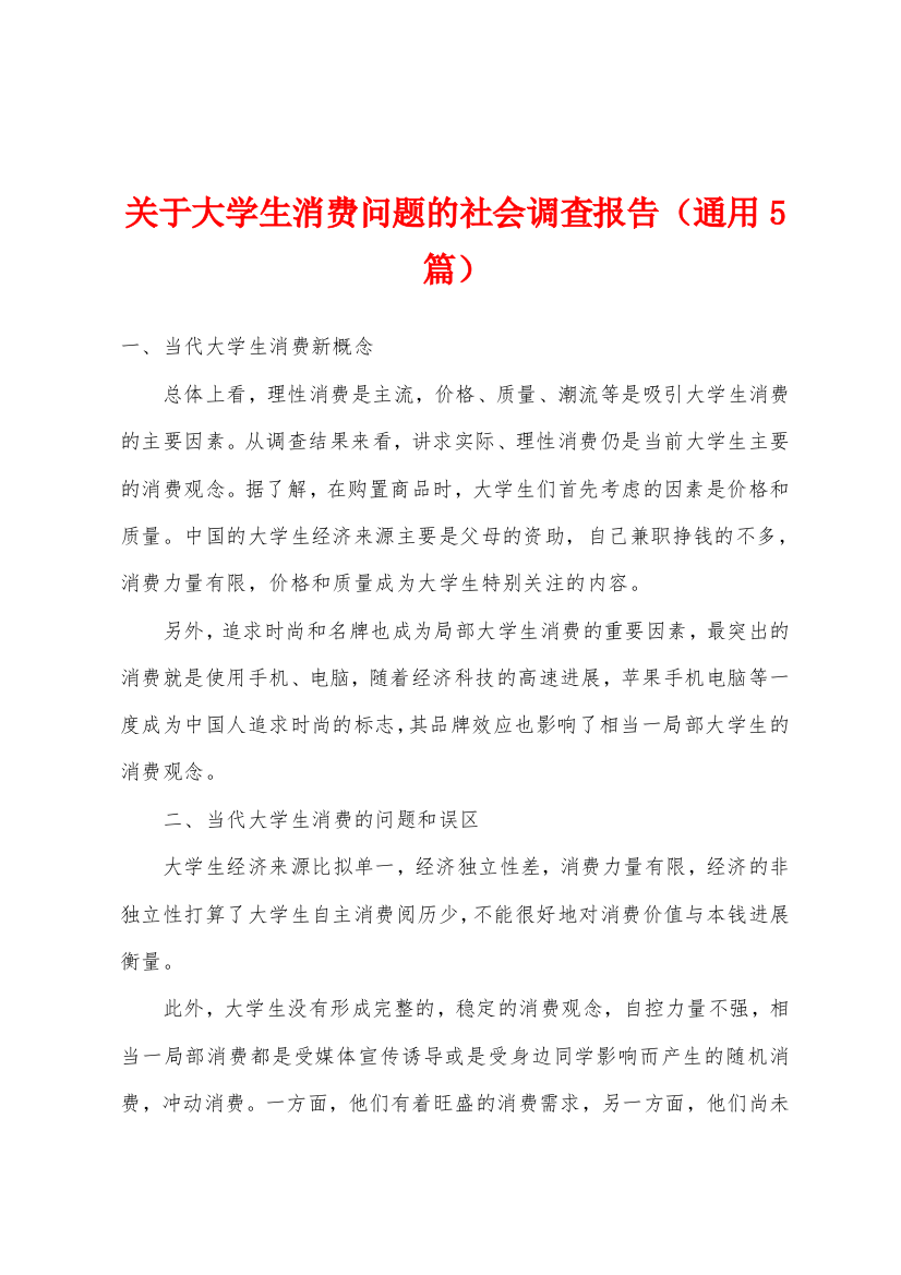 关于大学生消费问题的社会调查报告(通用5篇)