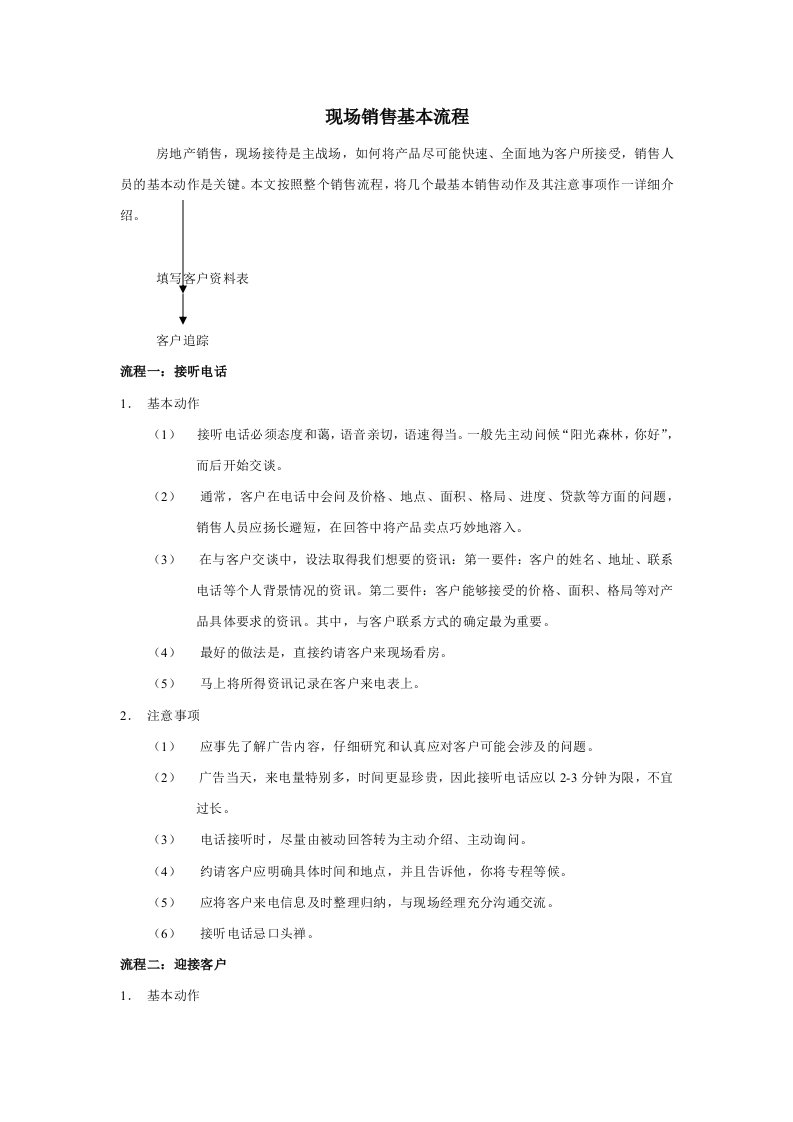 精品文档-现场销售基本流程