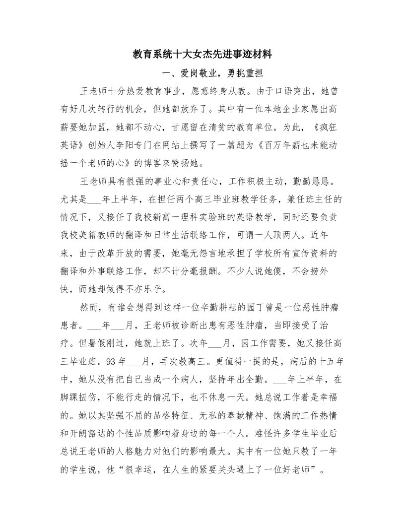 教育系统十大女杰先进事迹材料