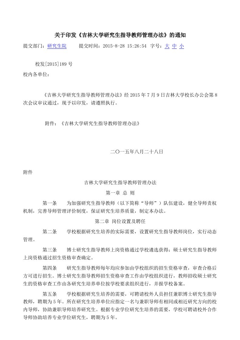 关于印发《吉林大学研究生指导教师管理办法》的通知