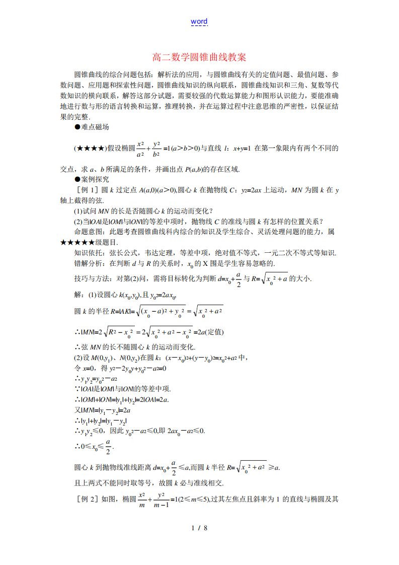 高二数学圆锥曲线教案新课标人教版