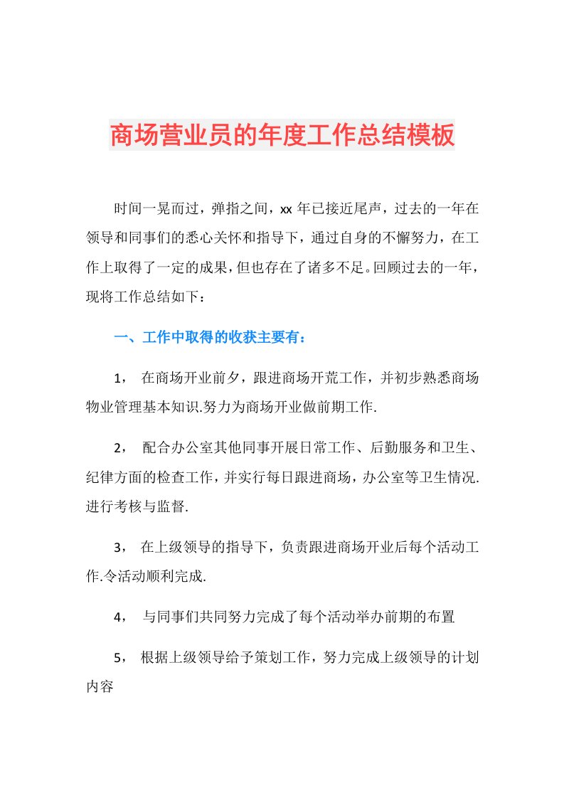 商场营业员的工作总结模板