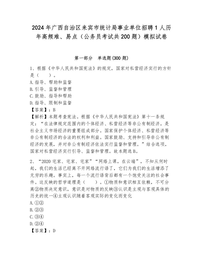 2024年广西自治区来宾市统计局事业单位招聘1人历年高频难、易点（公务员考试共200题）模拟试卷附答案（满分必刷）