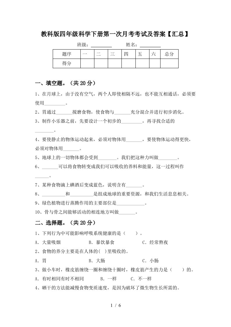 教科版四年级科学下册第一次月考考试及答案汇总