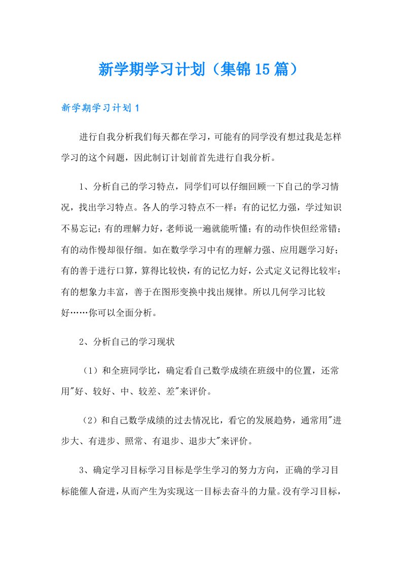 新学期学习计划（集锦15篇）