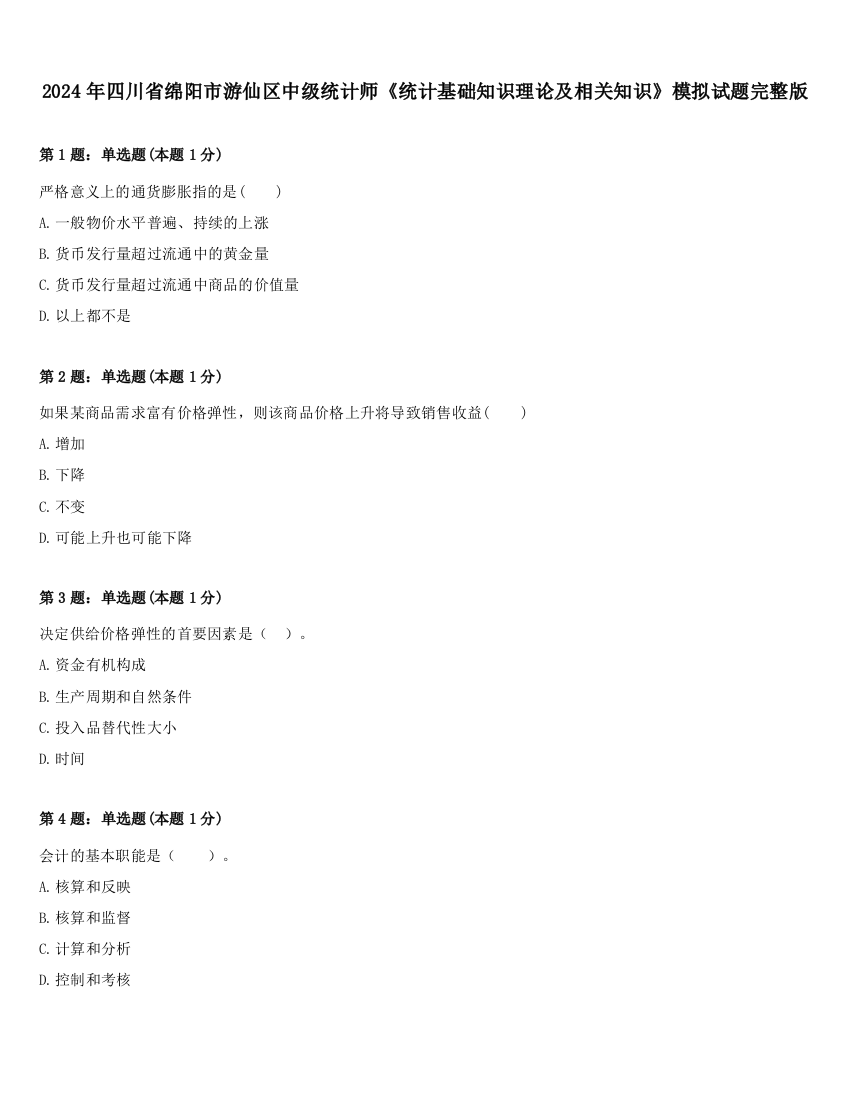 2024年四川省绵阳市游仙区中级统计师《统计基础知识理论及相关知识》模拟试题完整版