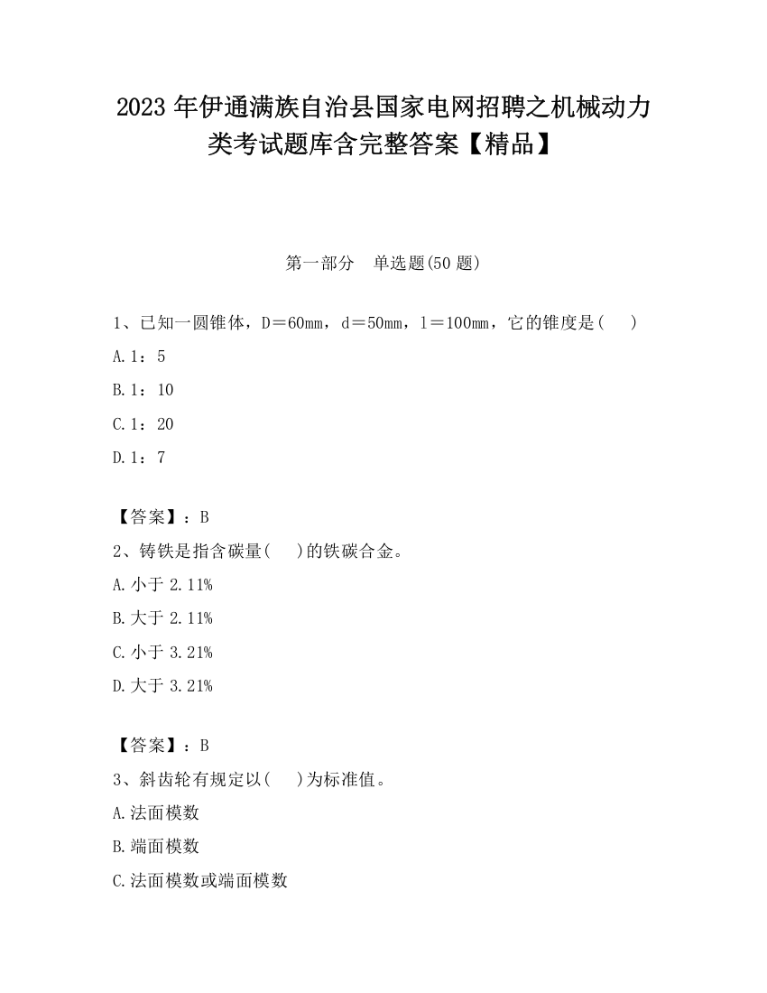 2023年伊通满族自治县国家电网招聘之机械动力类考试题库含完整答案【精品】