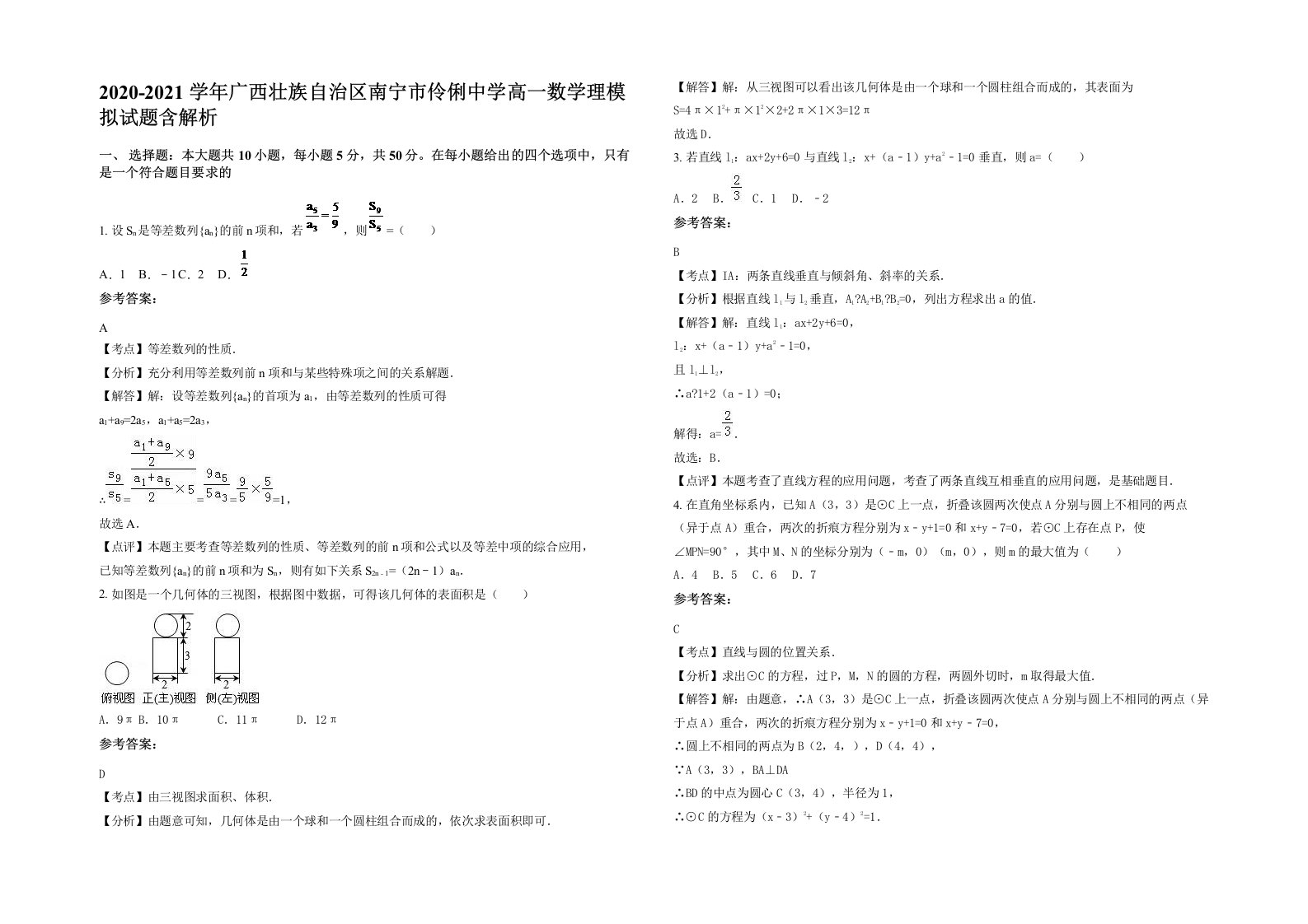 2020-2021学年广西壮族自治区南宁市伶俐中学高一数学理模拟试题含解析