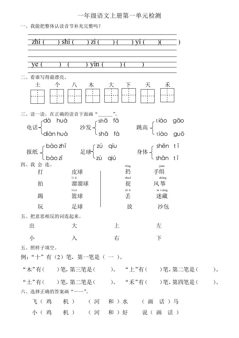 一年级语文上册单元测试试卷(直接打印)