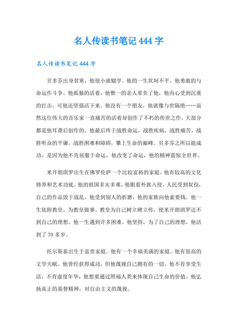 名人传读书笔记444字