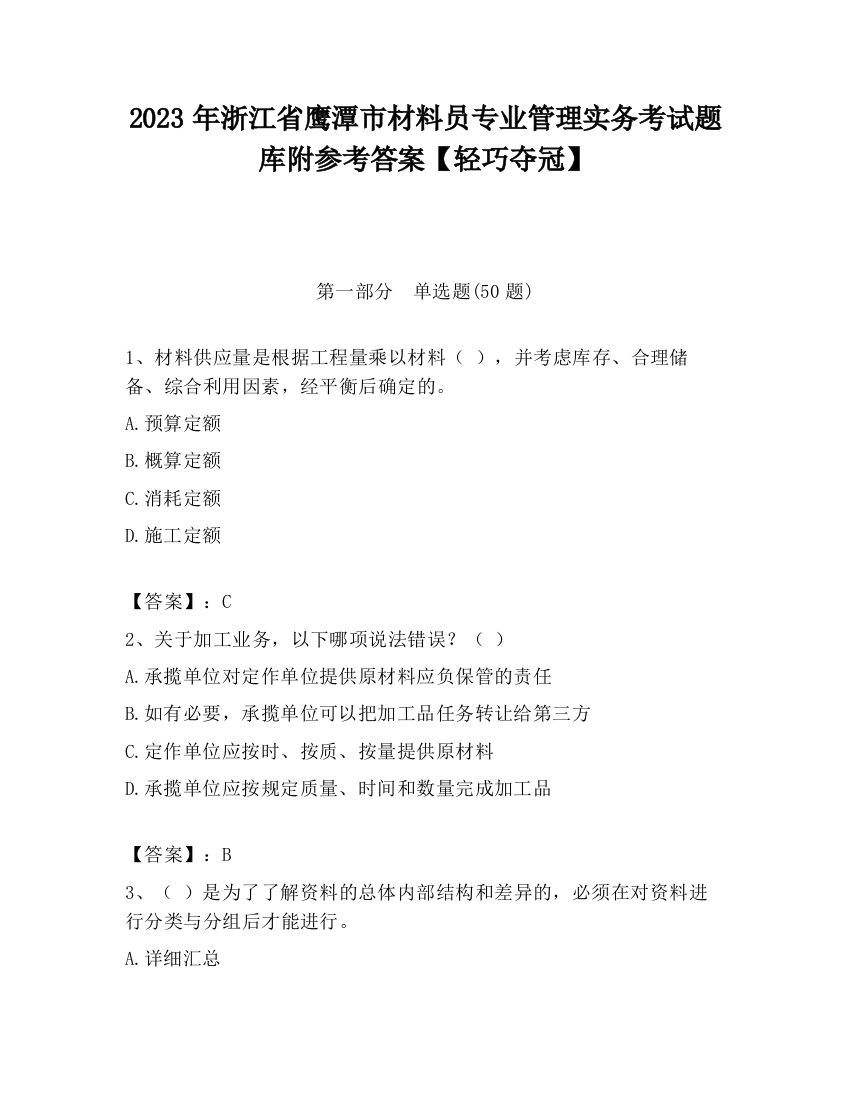 2023年浙江省鹰潭市材料员专业管理实务考试题库附参考答案【轻巧夺冠】