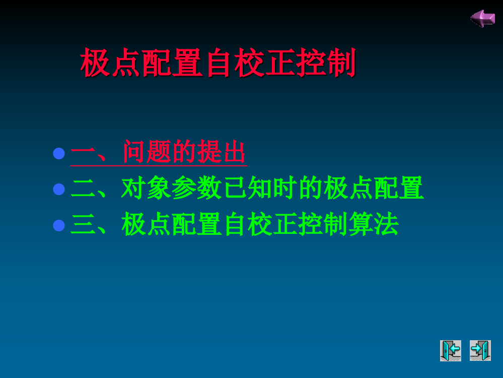 自适应控制---极点配置自校正概要