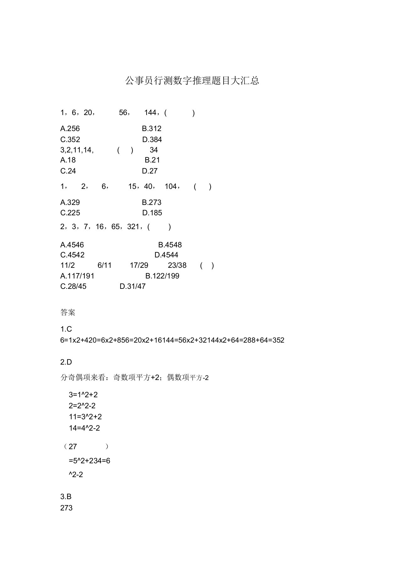 公务员行测数字推理题目大汇总