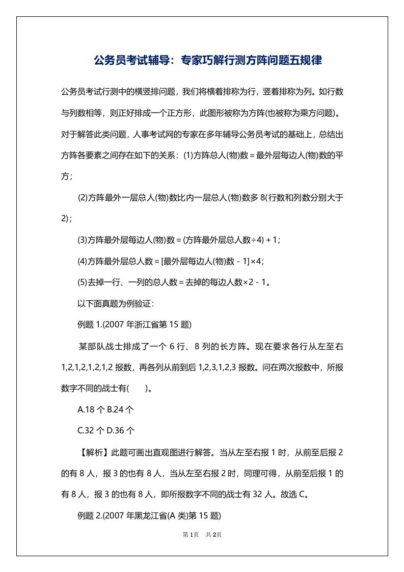 公务员考试辅导：专家巧解行测方阵问题五规律