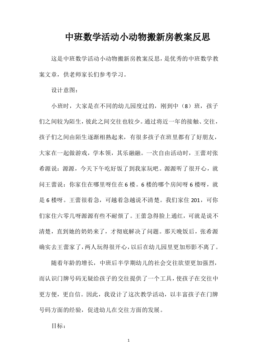 中班数学活动小动物搬新房教案反思