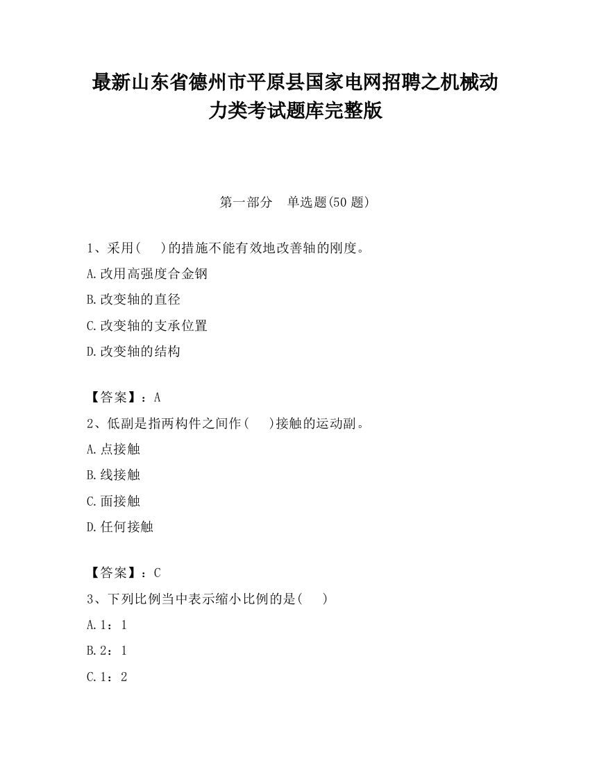 最新山东省德州市平原县国家电网招聘之机械动力类考试题库完整版