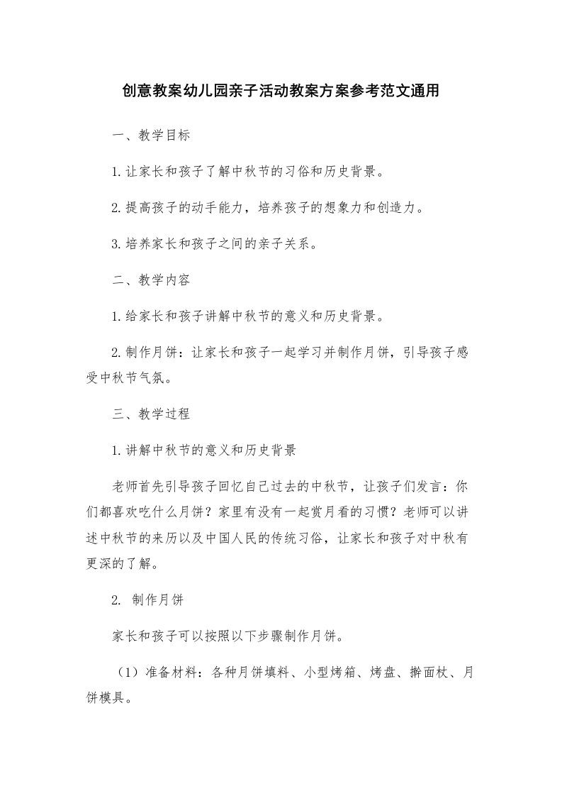 创意教案幼儿园亲子活动教案方案参考范文通用