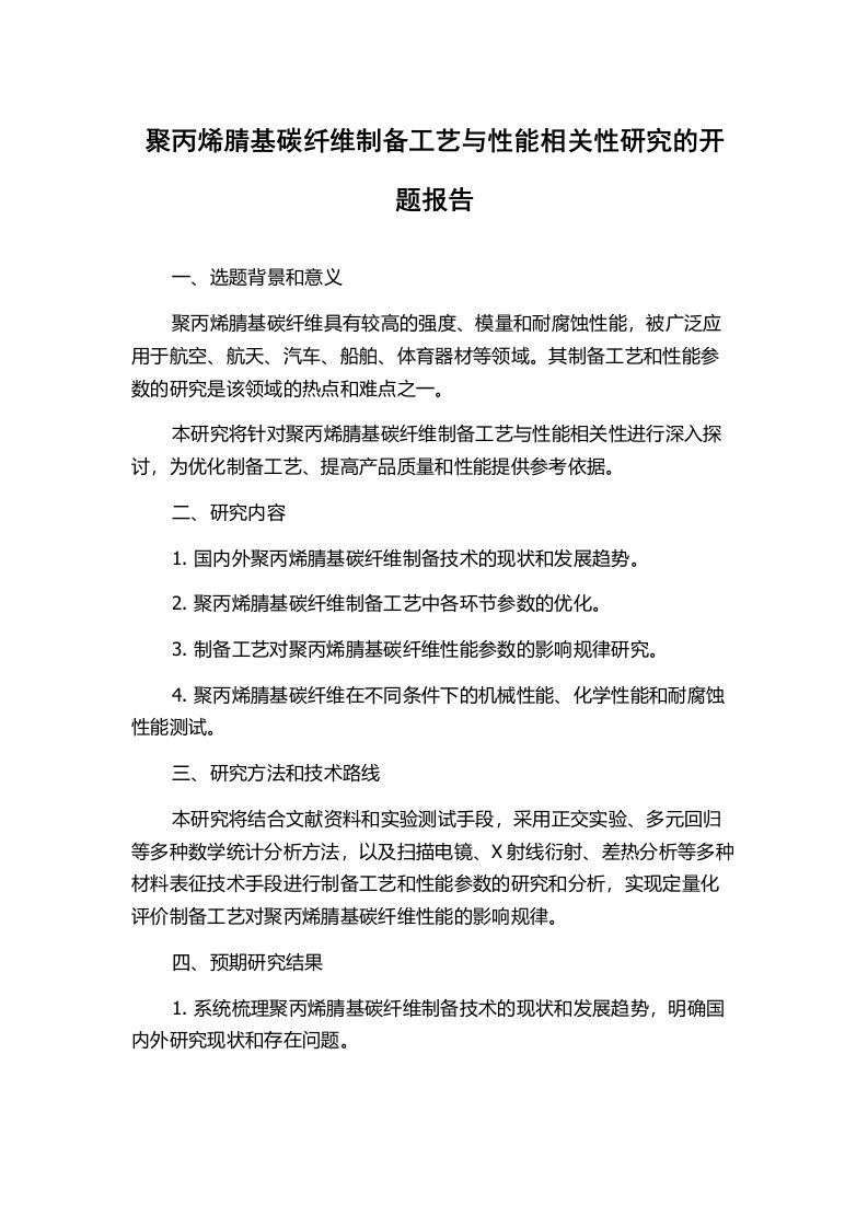 聚丙烯腈基碳纤维制备工艺与性能相关性研究的开题报告