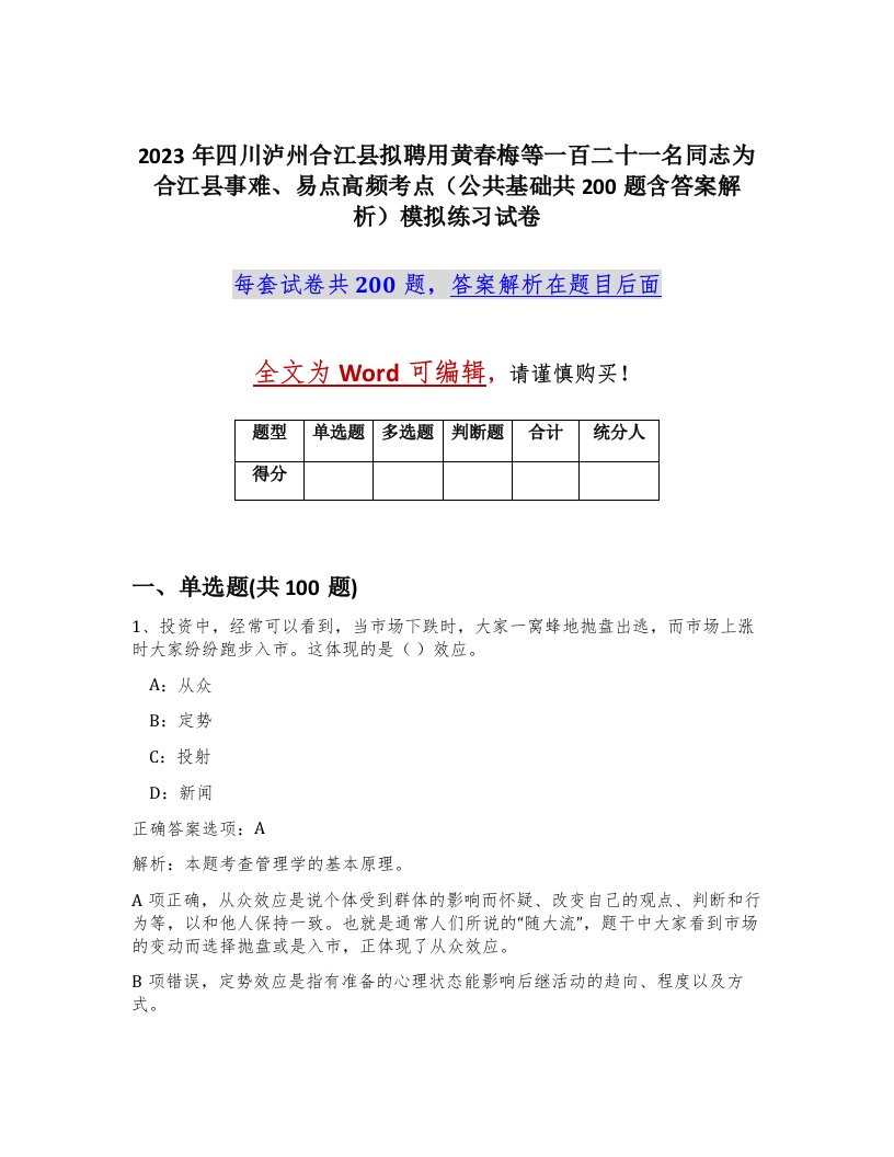 2023年四川泸州合江县拟聘用黄春梅等一百二十一名同志为合江县事难易点高频考点公共基础共200题含答案解析模拟练习试卷