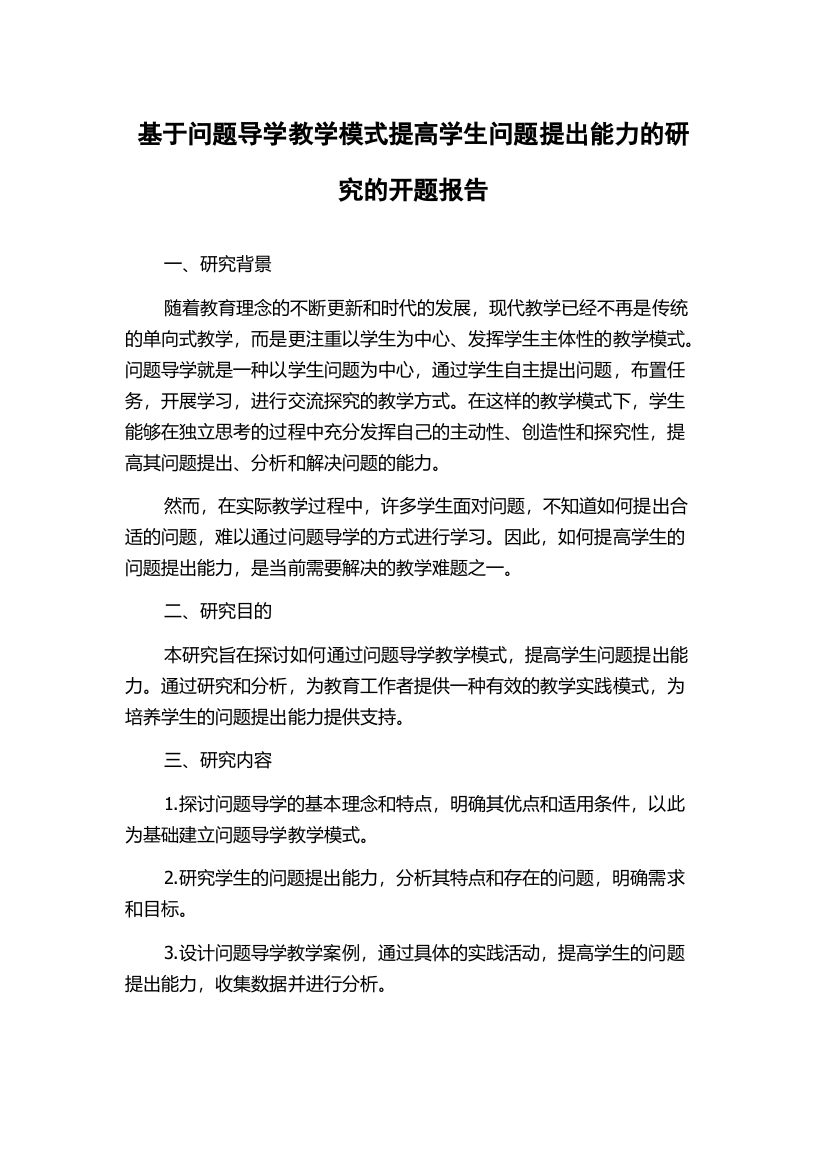 基于问题导学教学模式提高学生问题提出能力的研究的开题报告