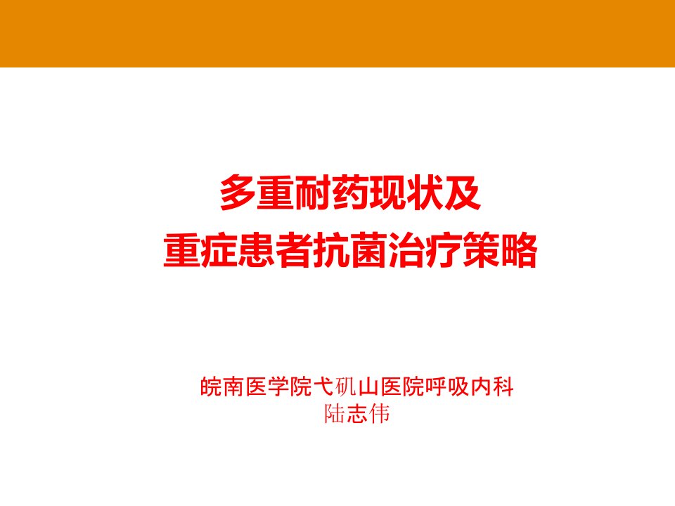 多重耐药现状及重症患者抗菌治疗策略