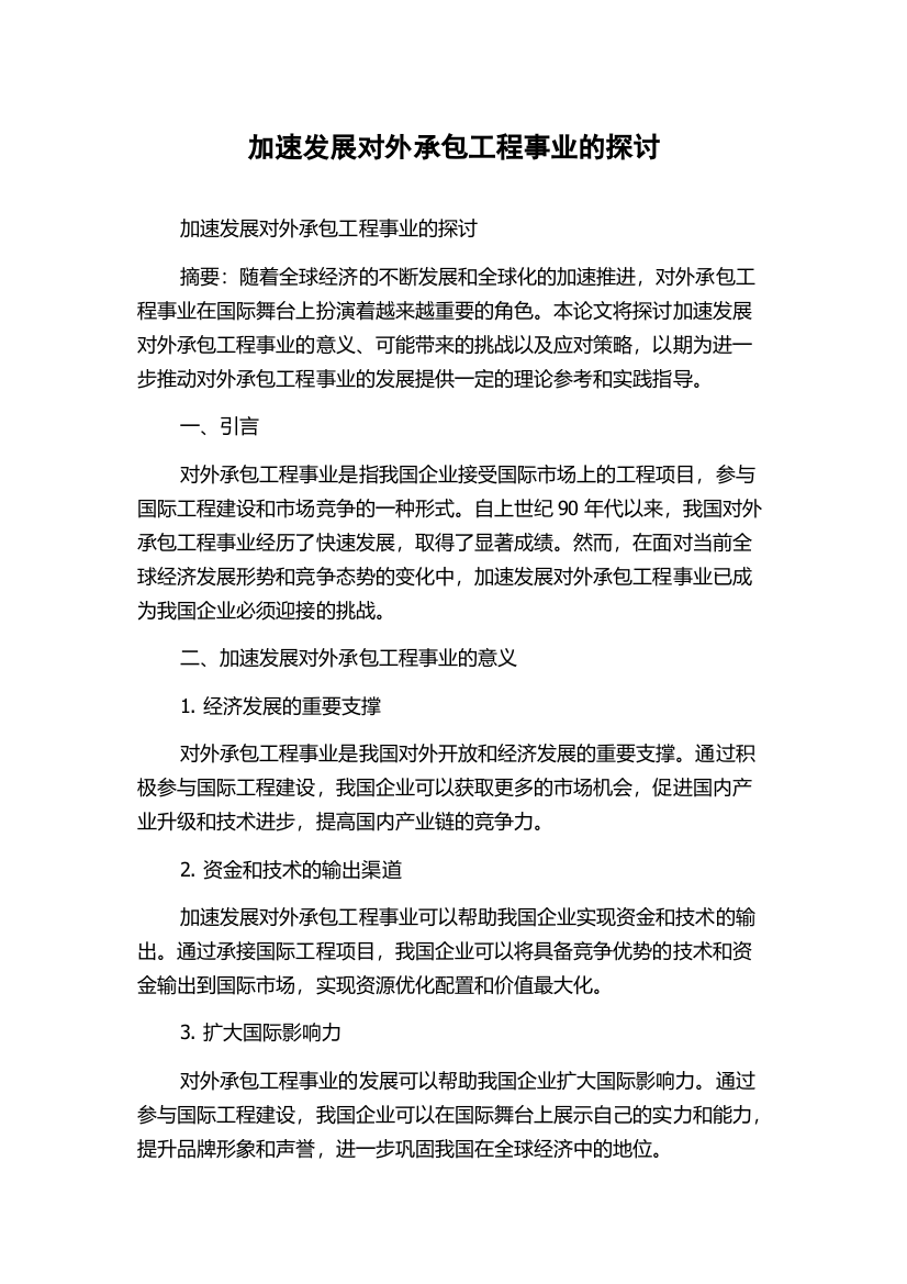 加速发展对外承包工程事业的探讨