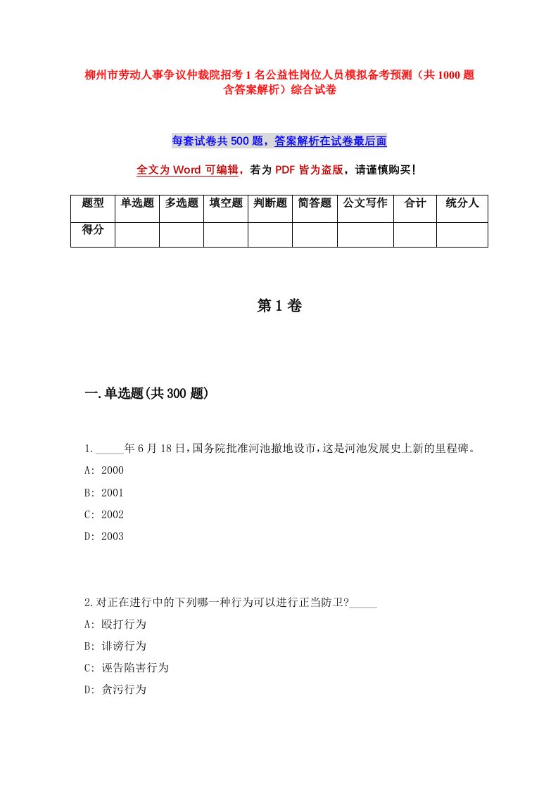 柳州市劳动人事争议仲裁院招考1名公益性岗位人员模拟备考预测共1000题含答案解析综合试卷