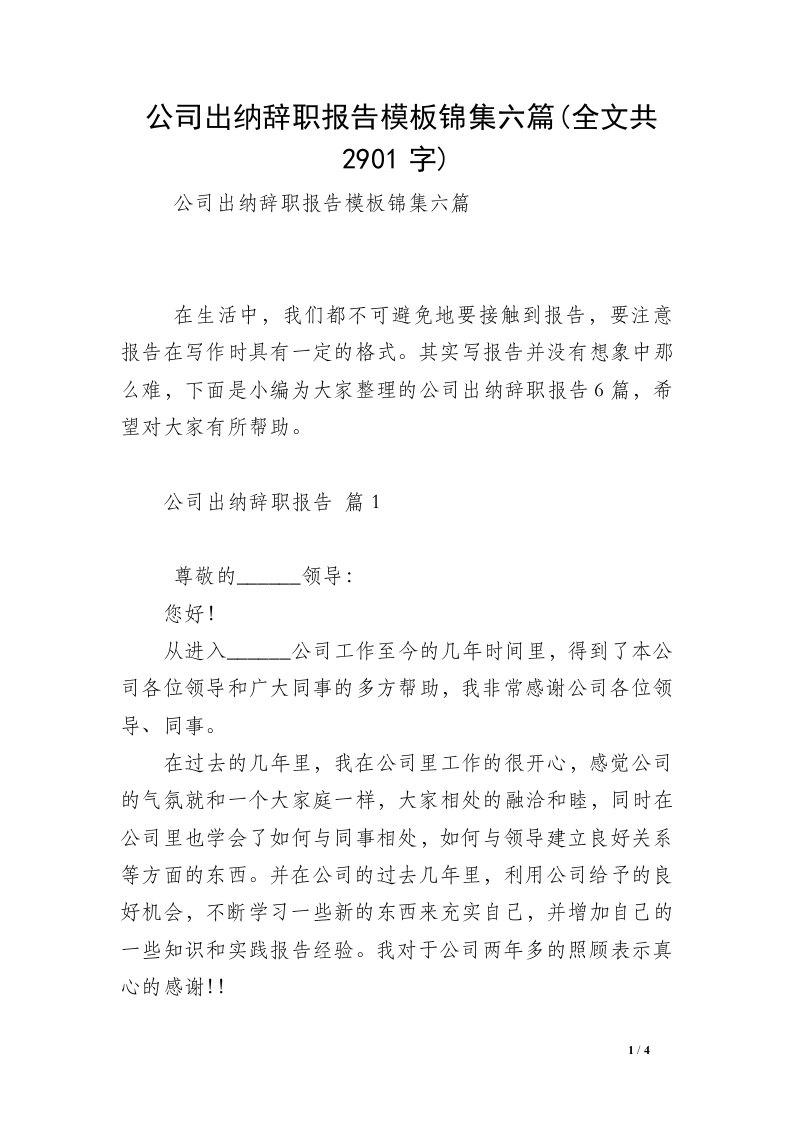 公司出纳辞职报告模板锦集六篇(全文共2901字)