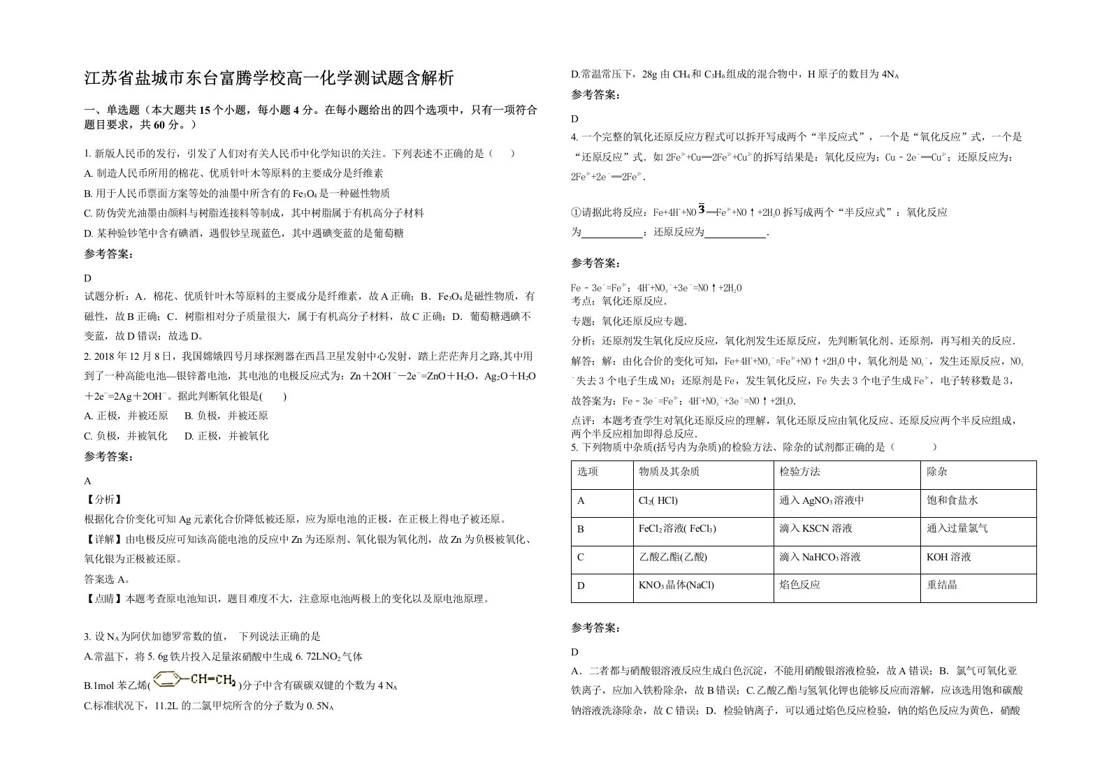 江苏省盐城市东台富腾学校高一化学测试题含解析