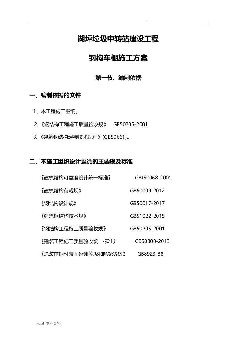 钢构车棚建筑施工组织设计