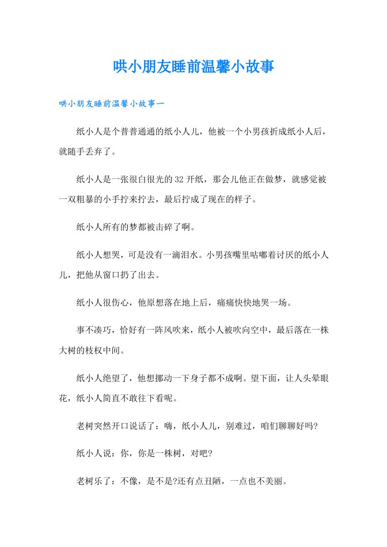 哄小朋友睡前温馨小故事