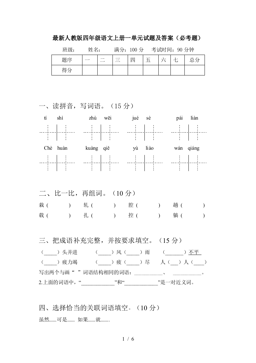 最新人教版四年级语文上册一单元试题及答案(必考题)