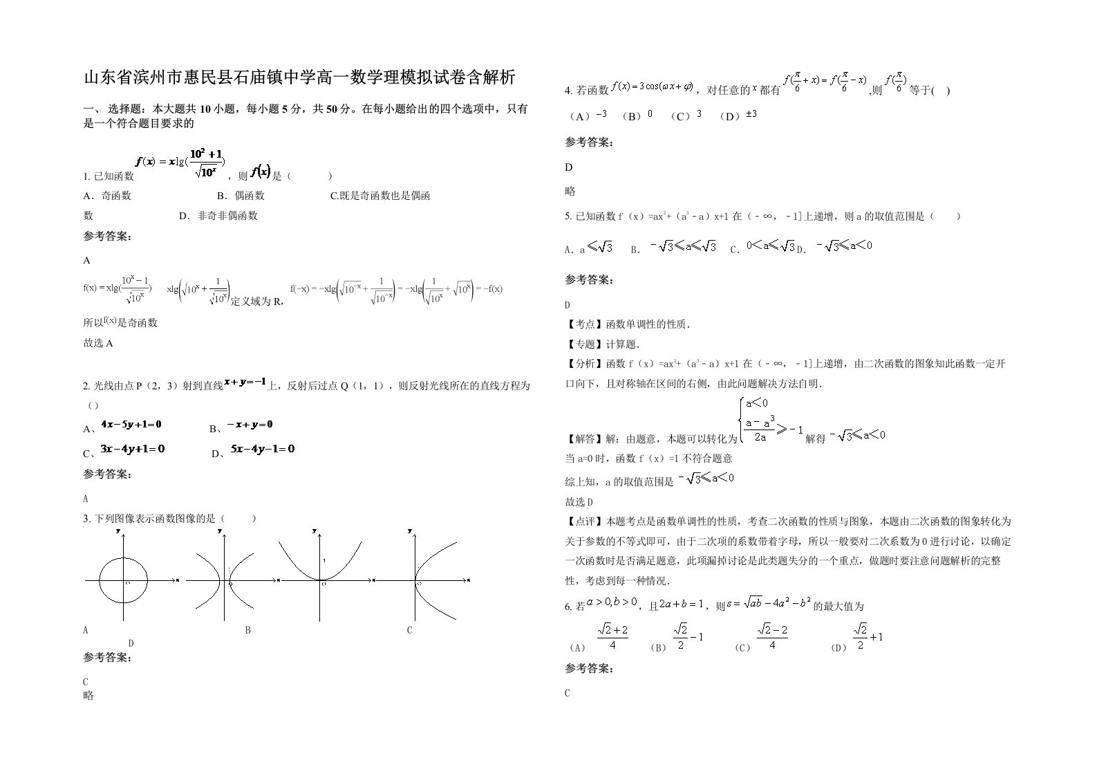 山东省滨州市惠民县石庙镇中学高一数学理模拟试卷含解析