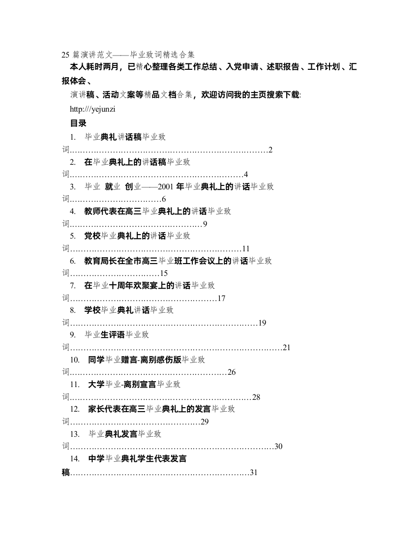 《毕业典礼讲话稿毕业致词》等25篇演讲范文——毕业致词精