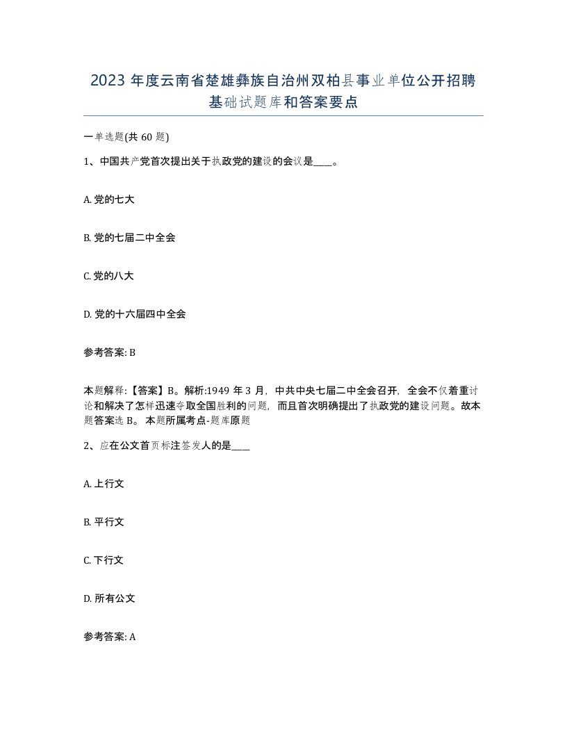 2023年度云南省楚雄彝族自治州双柏县事业单位公开招聘基础试题库和答案要点