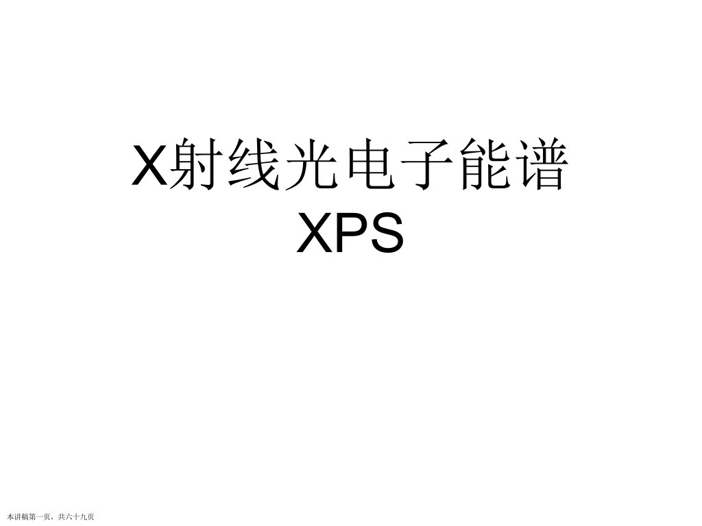 X射线光电子能谱XPS