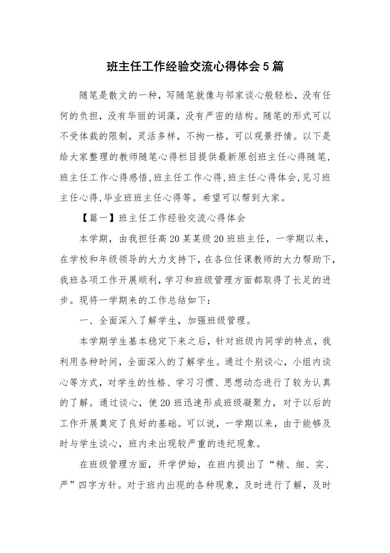 教师随笔心得_班主任工作经验交流心得体会5篇