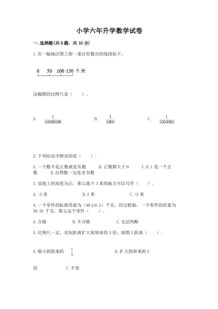 小学六年升学数学试卷有解析答案