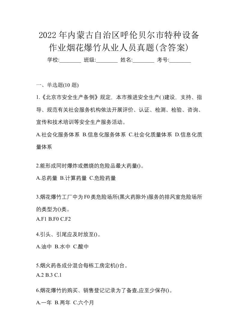 2022年内蒙古自治区呼伦贝尔市特种设备作业烟花爆竹从业人员真题含答案