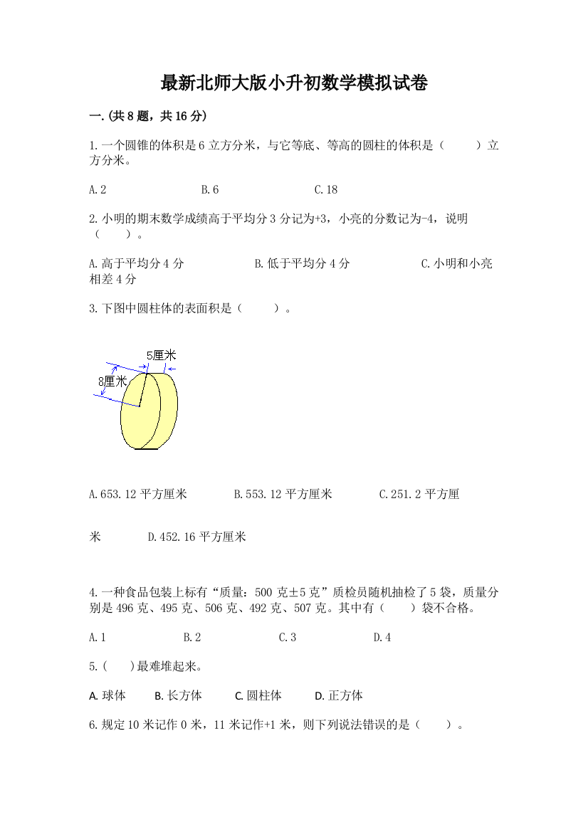 最新北师大版小升初数学模拟试卷完美版