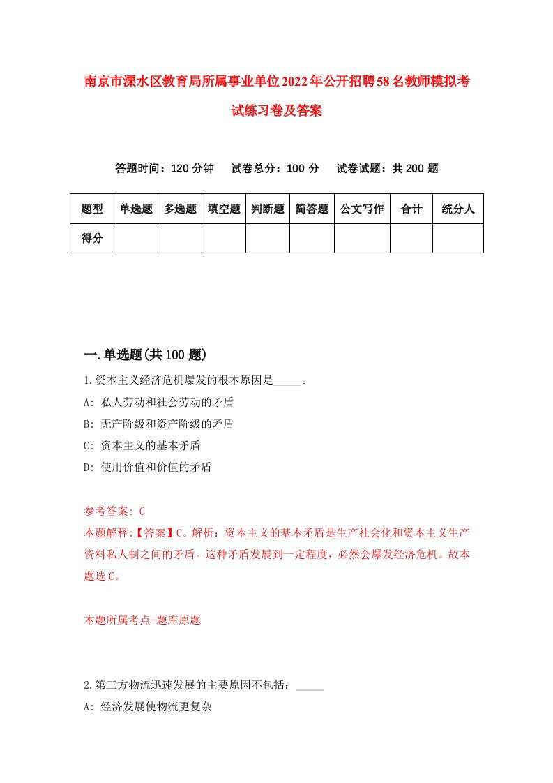 南京市溧水区教育局所属事业单位2022年公开招聘58名教师模拟考试练习卷及答案第7次