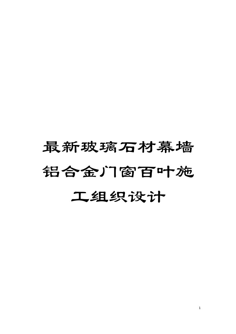 最新玻璃石材幕墙铝合金门窗百叶施工组织设计模板