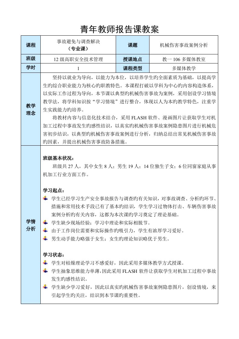 机械伤害事故案例分析公开课教案