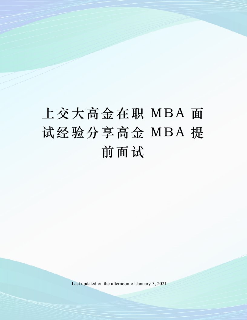 上交大高金在职MBA面试经验分享高金MBA提前面试