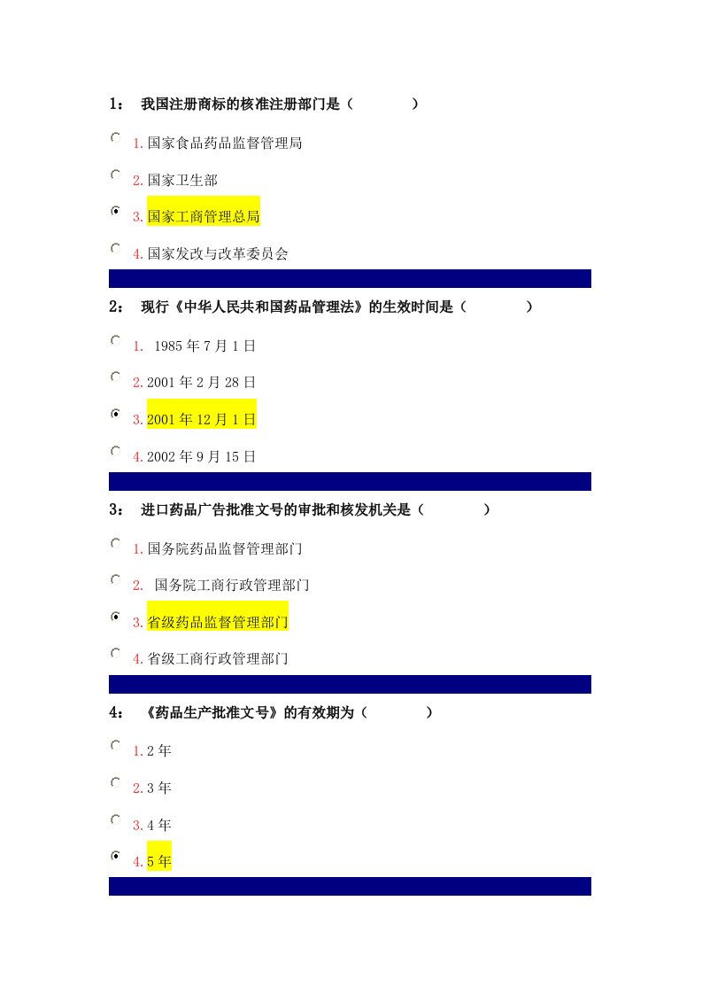 药事管理学单选