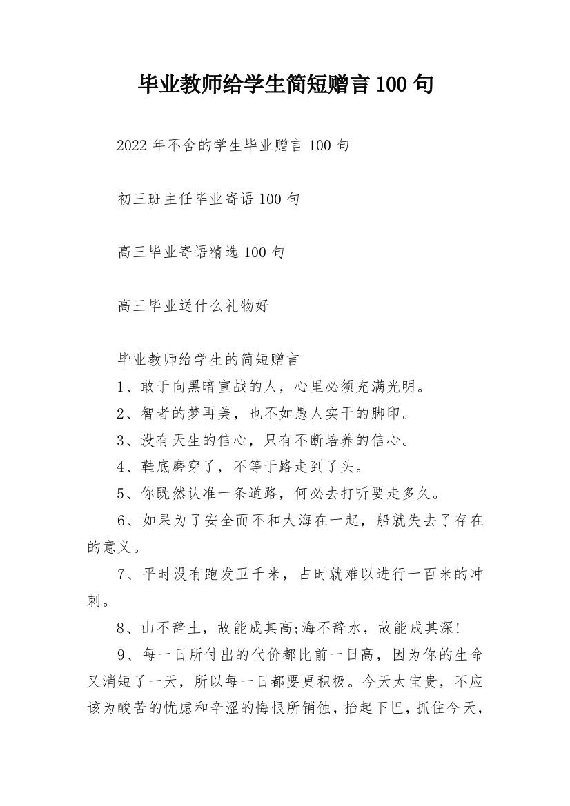 毕业教师给学生简短赠言100句