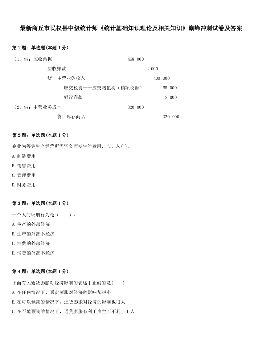 最新商丘市民权县中级统计师《统计基础知识理论及相关知识》巅峰冲刺试卷及答案