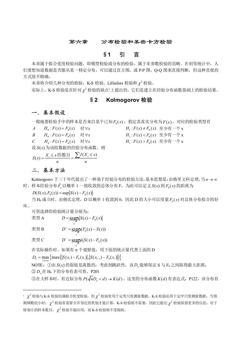 非参数统计学讲义(第六章)讲稿2