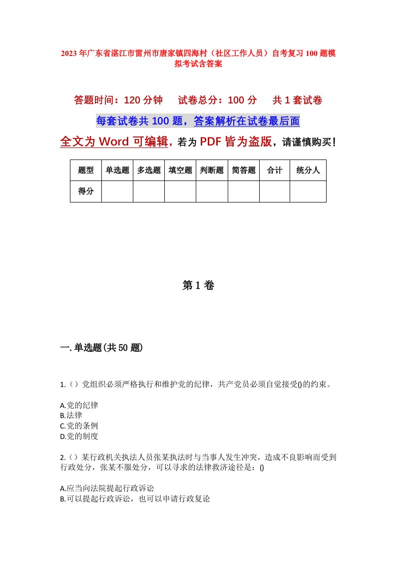 2023年广东省湛江市雷州市唐家镇四海村社区工作人员自考复习100题模拟考试含答案